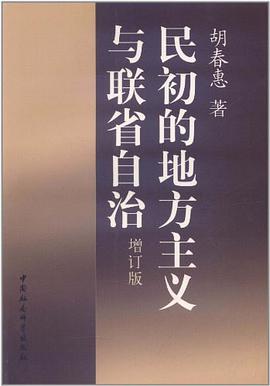 民初的地方主义与联省自治
