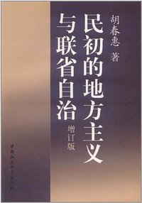 民初的地方主义与联省自治 (中国社会科学出版社 2011)
