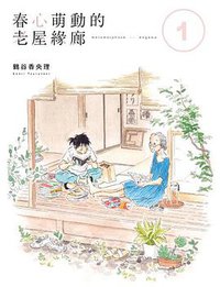 春心萌動的老屋緣廊1 (台灣角川 2019)
