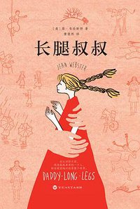 长腿叔叔 (猫头鹰文化·百花洲文艺出版社 2017)