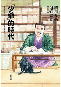 「少爺」的時代 (衛城出版社 2018)