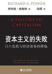资本主义的失败 (北京大学出版社 2009)