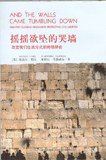 摇摇欲坠的哭墙 (新星出版社 2006)