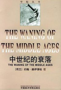 中世纪的衰落 (中国美术学院出版社 1997)