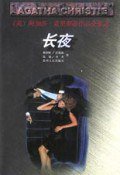 长夜 (贵州人民出版社 1998)