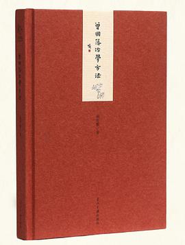 小书馆:曾国藩治学方法(精)
