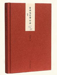 小书馆:曾国藩治学方法(精) (当代中国出版社)