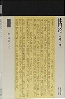 体用论(外一种)