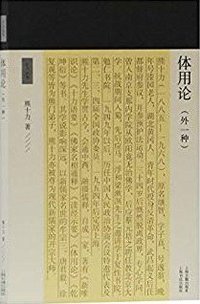 体用论(外一种) (上海古籍出版社 2019)