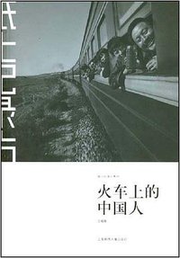 火车上的中国人 (上海锦绣文章出版社 2007)