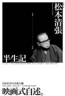 半生記 (麥田 2008)