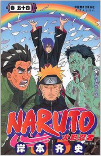 火影忍者（卷54） (连环画出版社 2011)