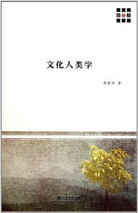 文化人类学 (上海书店出版社 2011)