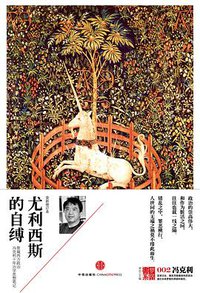 尤利西斯的自缚 (中信出版社 2013)