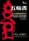 五輪書－宮本武藏的致勝哲學（英中對照版.