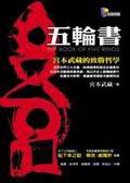 五輪書－宮本武藏的致勝哲學（英中對照版. (先覺)
