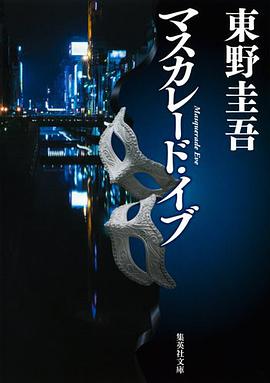 マスカレード・イブ