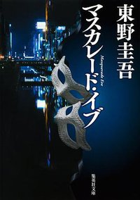 マスカレード・イブ (集英社 2014)