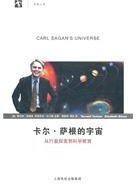 卡尔·萨根的宇宙