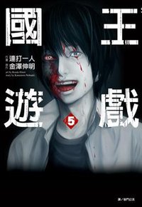 國王遊戲 5 (尖端出版 2012)