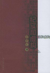 纪实和虚构 (人民文学出版社 1993)