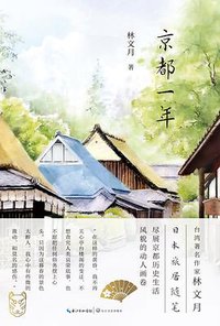 京都一年 (长江文艺出版社 2020)