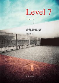 Level 7 (南海出版公司 2014)