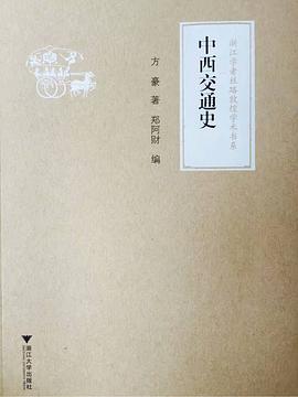 中西交通史