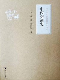 中西交通史 (浙江大學出版社 2016)