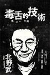 毒舌的技術 (大牌 2014)