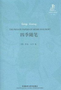 四季随笔 (外语教研 2010)