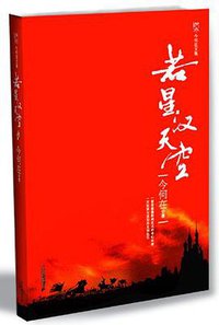 若星汉天空 (二十一世纪出版社 2008)