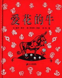 爱花的牛