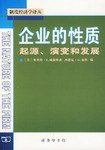 企业的性质 (商务印书馆 2007)
