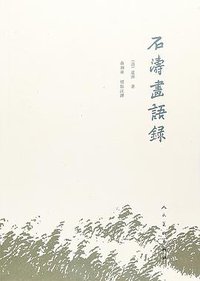石涛画语录 (人民美术出版社 2017)