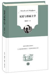 尼采与形而上学 (生活·读书·新知三联书店 2017)