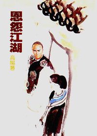 恩怨江湖 (遠景 1986)