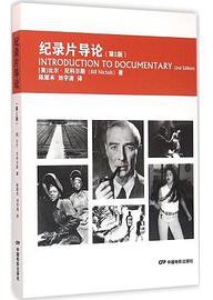 纪录片导论（第二版） (中国电影出版社 2016)