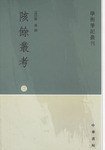 陔馀丛考（全三册） (中华书局 2003)
