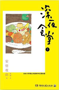 深夜食堂 07 (浦睿文化·湖南文艺出版社 2013)