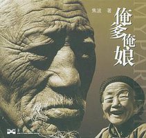 俺爹俺娘 (华艺出版社 2005)