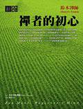 禪者的初心 (橡樹林)