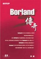 Borland傳奇