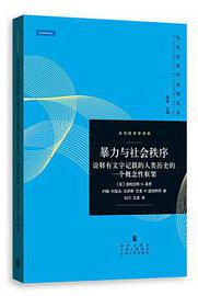 暴力与社会秩序 (格致出版社 2017)