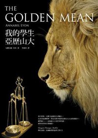 我的學生亞歷山大 (野人文化股份有限公司 2010)