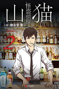 怪盗侦探山猫 2 (青岛出版社 2016)