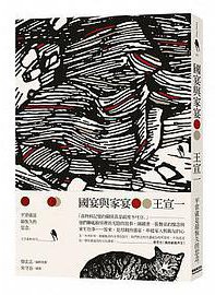 國宴與家宴 (新經典文化 2016)