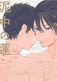 泥中の蓮 (祥伝社 2016)