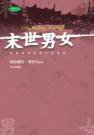 末世男女 (天培)