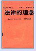 法律的理念 (联经出版事业公司 1984)